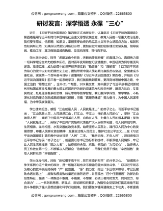 研讨发言：深学悟透 永葆“三心”