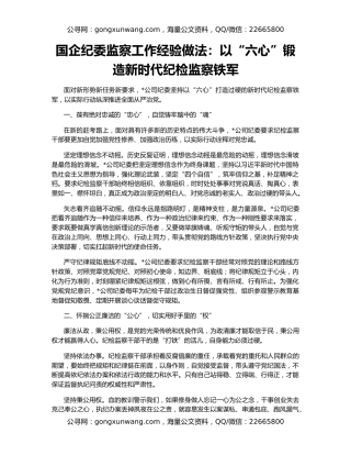 国企纪委监察工作经验做法：以“六心”锻造新时代纪检监察铁军