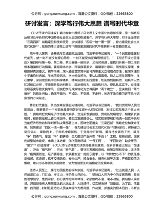 研讨发言：深学笃行伟大思想 谱写时代华章