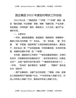 国企集团2022年度驻村帮扶工作总结