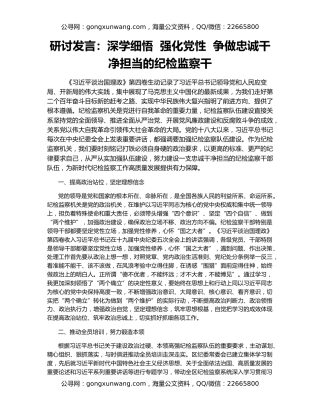 研讨发言：深学细悟  强化党性  争做忠诚干净担当的纪检监察干