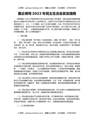 国企领导2022年民主生活会发言提纲