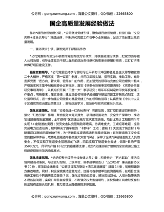 国企高质量发展经验做法