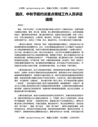 国庆、中秋节前约谈重点领域工作人员讲话提纲