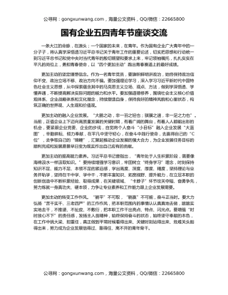 国有企业五四青年节座谈交流