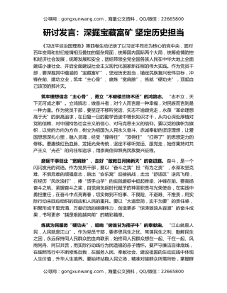 研讨发言：深掘宝藏富矿 坚定历史担当