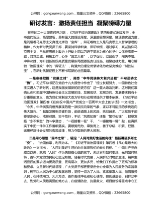 研讨发言：激扬责任担当  凝聚磅礴力量