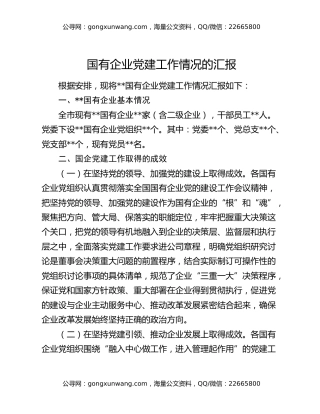 国有企业党建工作情况的汇报