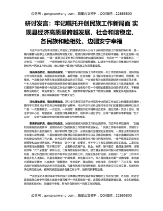 研讨发言：牢记嘱托开创民族工作新局面 实现县经济高质量跨越发展、社会和谐稳定、各民族和睦相处、边疆安宁幸福