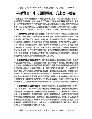 研讨发言：牢记殷殷嘱托   交上奋斗答卷