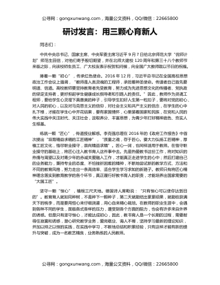 研讨发言：用三颗心育新人