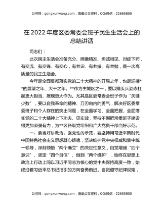 在2022年度区委常委会班子民生生活会上的总结讲话