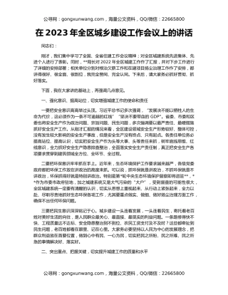 在2023年全区城乡建设工作会议上的讲话