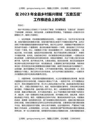 在2023年全县乡村振兴领域“五查五促”工作推进会上的讲话