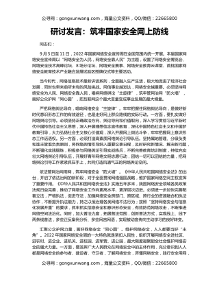 研讨发言：筑牢国家安全网上防线