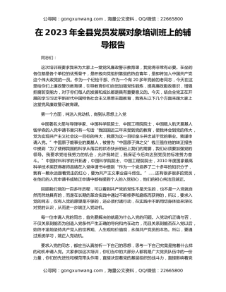 在2023年全县党员发展对象培训班上的辅导报告