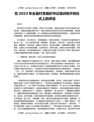 在2023年全县村党组织书记培训班开班仪式上的讲话