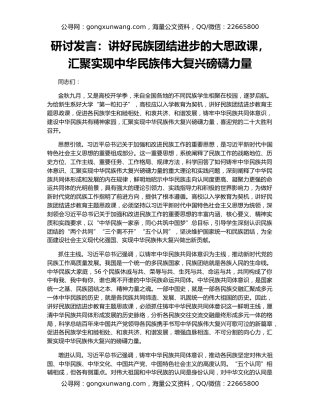 研讨发言：讲好民族团结进步的大思政课，汇聚实现中华民族伟大复兴磅礴力量