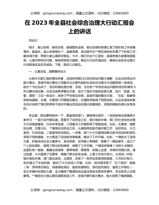 在2023年全县社会综合治理大行动汇报会上的讲话