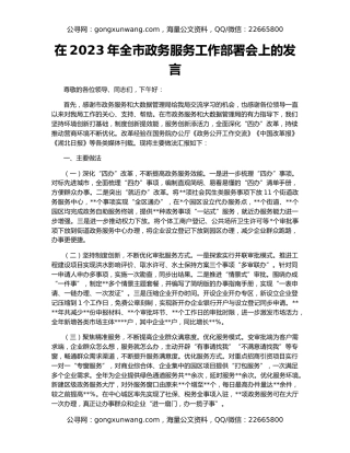 在2023年全市政务服务工作部署会上的发言