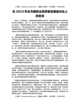 在2023年全市服务业高质量发展座谈会上的发言