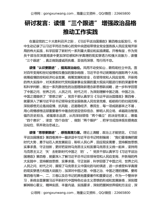 研讨发言：读懂“三个跟进” 增强政治品格  推动工作实践