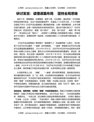 研讨发言：读懂谋篇布局 坚持全局思维