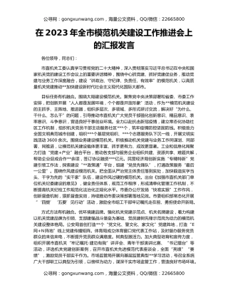 在2023年全市模范机关建设工作推进会上的汇报发言