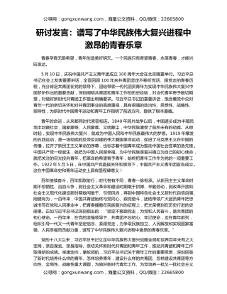 研讨发言：谱写了中华民族伟大复兴进程中激昂的青春乐章