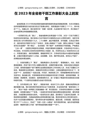 在2023年全省老干部工作表彰大会上的发言