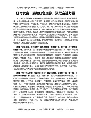 研讨发言：赓续红色血脉，汲取奋进力量