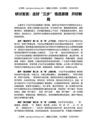 研讨发言：走好“三步” 悟透原理   开好新局