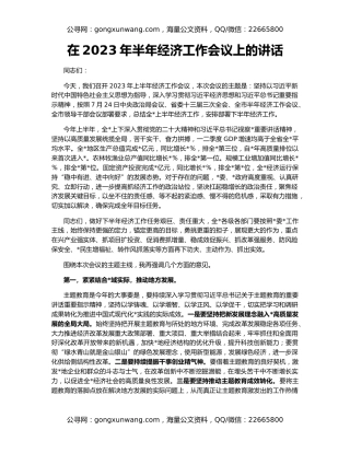 在2023年半年经济工作会议上的讲话