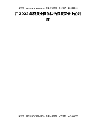 在2023年县委全面依法治县委员会上的讲话