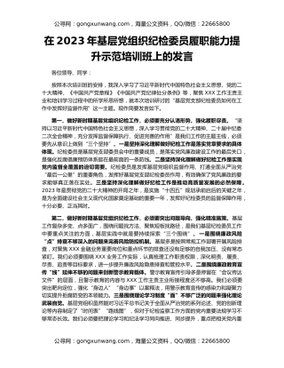 在2023年基层党组织纪检委员履职能力提升示范培训班上的发言