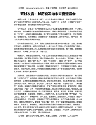 研讨发言：踔厉奋发向未来喜迎盛会