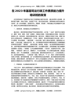 在2023年基层司法行政工作素质能力提升培训班的发言