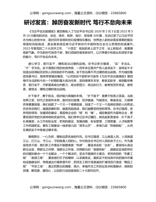 研讨发言：踔厉奋发新时代 笃行不怠向未来