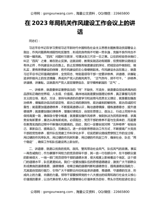在2023年局机关作风建设工作会议上的讲话