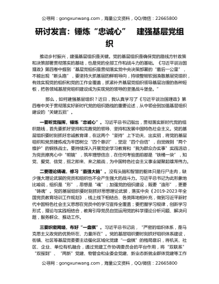 研讨发言：锤炼“忠诚心”   建强基层党组织