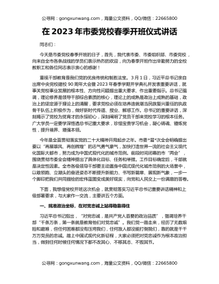 在2023年市委党校春季开班仪式讲话