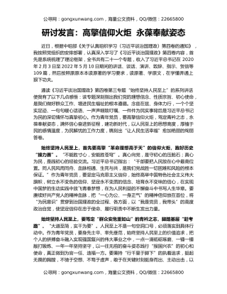 研讨发言：高擎信仰火炬  永葆奉献姿态