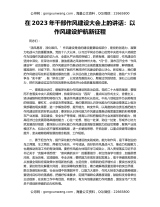 在2023年干部作风建设大会上的讲话：以作风建设护航新征程