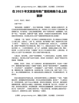 在2023年文旅宣传推广暨招商推介会上的致辞