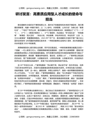 研讨发言：高素质应用型人才成长的使命与担当