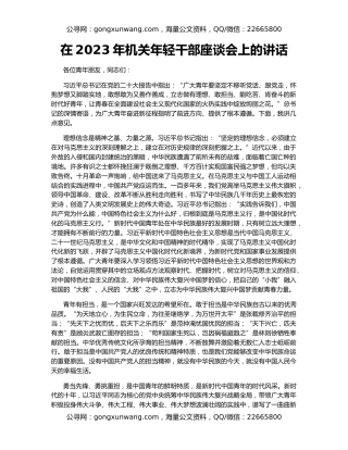 在2023年机关年轻干部座谈会上的讲话