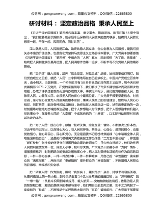 研讨材料 ：坚定政治品格  秉承人民至上