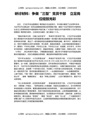 研讨材料：争做“三型”党员干部    立足岗位绽放光彩