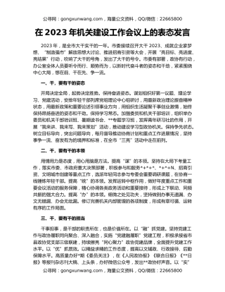 在2023年机关建设工作会议上的表态发言