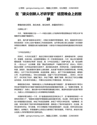 在“拔尖创新人才研学营”结营晚会上的致辞